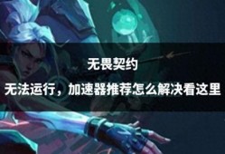 无畏契约手游最新消息爆料,神秘英雄登场，战局再掀风云！