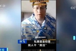私募叶飞最新爆料华钰,私募圈惊天爆料再掀波澜”