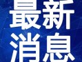 海洋最新爆料新闻内容视频,最新海洋爆料视频揭秘神秘海洋生物